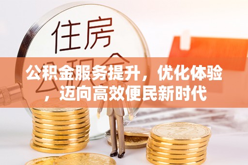 泰顺公积金服务提升，优化体验，迈向高效便民新时代