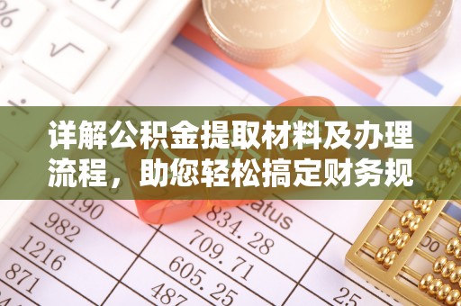 泰顺详解公积金提取材料及办理流程，助您轻松搞定财务规划
