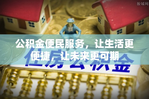 泰顺公积金便民服务，让生活更便捷，让未来更可期