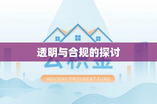 泰顺透明与合规的探讨