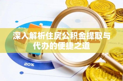 泰顺深入解析住房公积金提取与代办的便捷之道