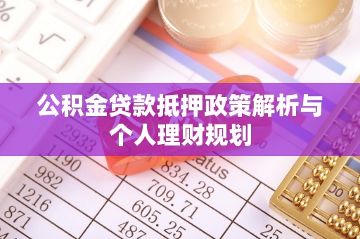 泰顺公积金贷款抵押政策解析与个人理财规划