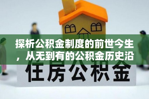 泰顺探析公积金制度的前世今生，从无到有的公积金历史沿革解析