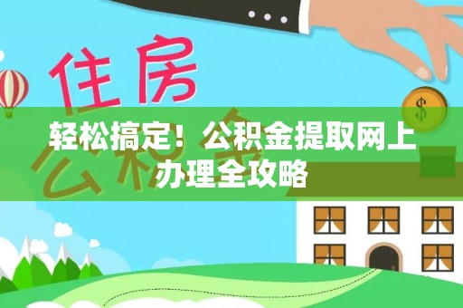 泰顺轻松搞定！公积金提取网上办理全攻略