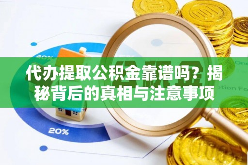 泰顺代办提取公积金靠谱吗？揭秘背后的真相与注意事项