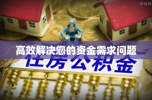 泰顺高效解决您的资金需求问题