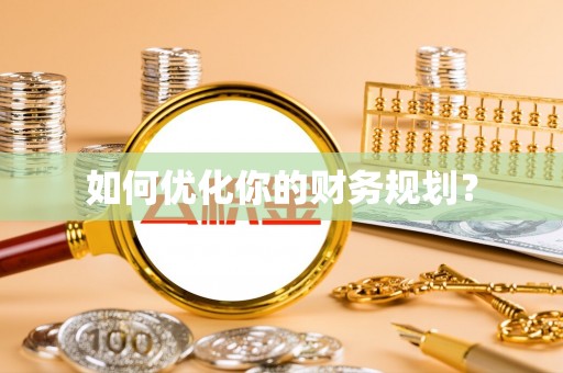 泰顺如何优化你的财务规划？