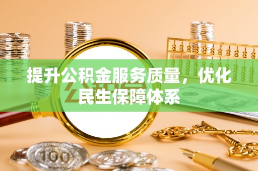 泰顺提升公积金服务质量，优化民生保障体系