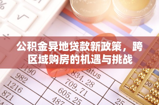 泰顺公积金异地贷款新政策，跨区域购房的机遇与挑战