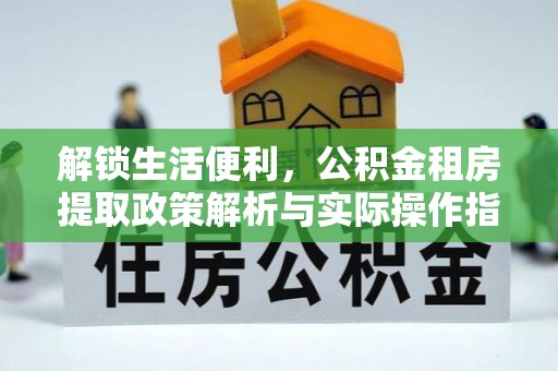泰顺解锁生活便利，公积金租房提取政策解析与实际操作指南