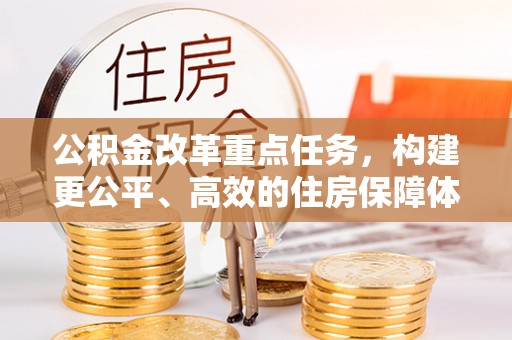 泰顺公积金改革重点任务，构建更公平、高效的住房保障体系