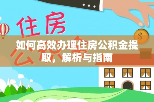 泰顺如何高效办理住房公积金提取，解析与指南