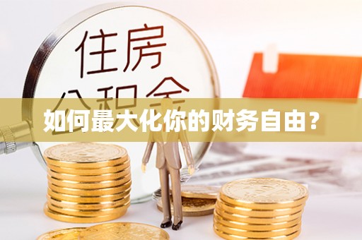 泰顺如何最大化你的财务自由？