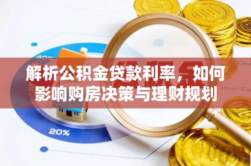 泰顺解析公积金贷款利率，如何影响购房决策与理财规划