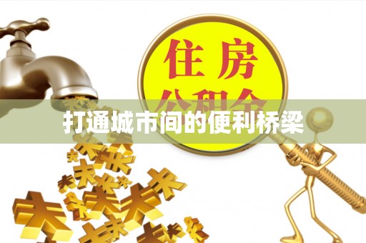 泰顺打通城市间的便利桥梁