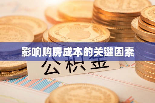 泰顺影响购房成本的关键因素