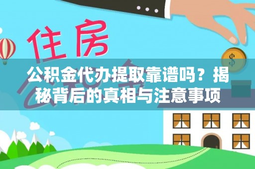 泰顺公积金代办提取靠谱吗？揭秘背后的真相与注意事项