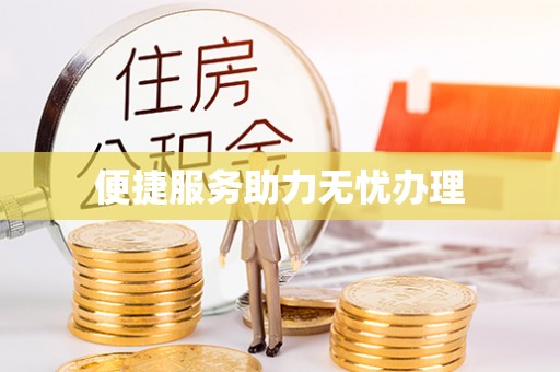 泰顺便捷服务助力无忧办理