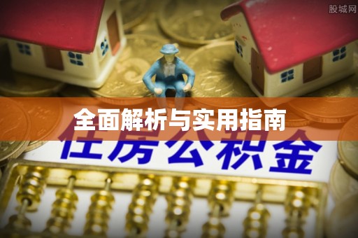 泰顺全面解析与实用指南