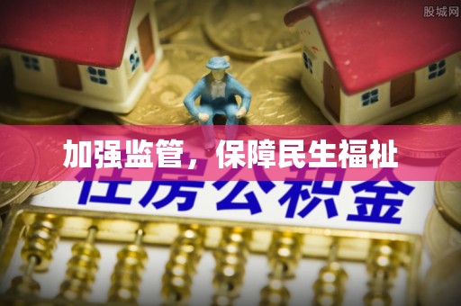 泰顺加强监管，保障民生福祉