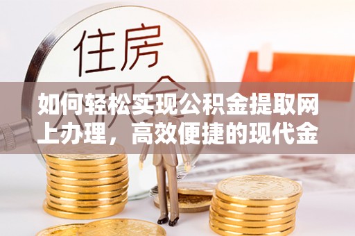 泰顺如何轻松实现公积金提取网上办理，高效便捷的现代金融服务
