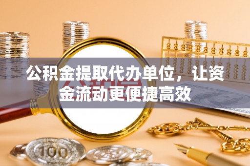 泰顺公积金提取代办单位，让资金流动更便捷高效