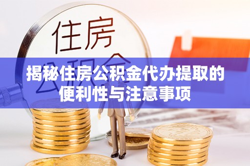 泰顺揭秘住房公积金代办提取的便利性与注意事项