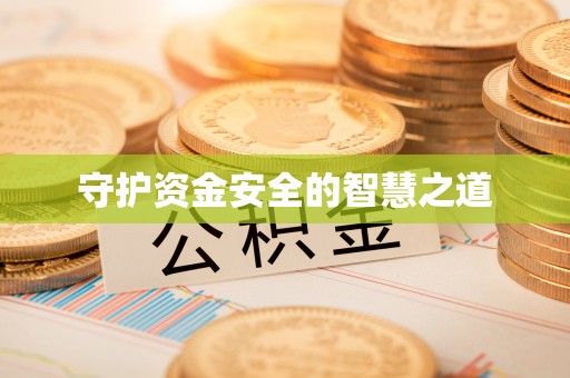泰顺守护资金安全的智慧之道