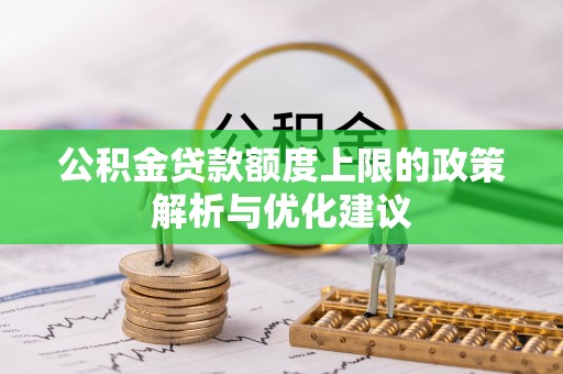 泰顺公积金贷款额度上限的政策解析与优化建议