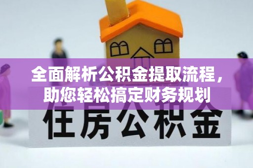 泰顺全面解析公积金提取流程，助您轻松搞定财务规划