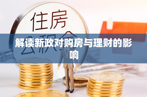 泰顺解读新政对购房与理财的影响