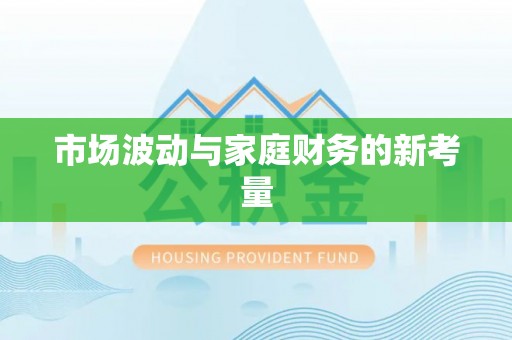 泰顺市场波动与家庭财务的新考量