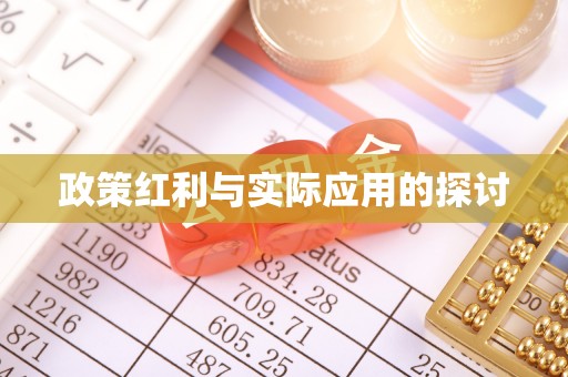 泰顺政策红利与实际应用的探讨