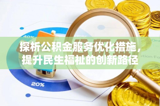 泰顺探析公积金服务优化措施，提升民生福祉的创新路径