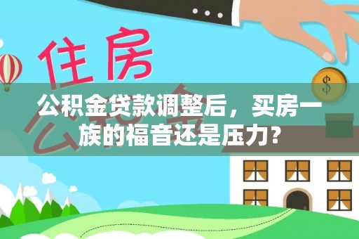 泰顺公积金贷款调整后，买房一族的福音还是压力？