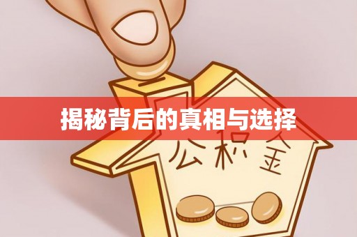 泰顺揭秘背后的真相与选择