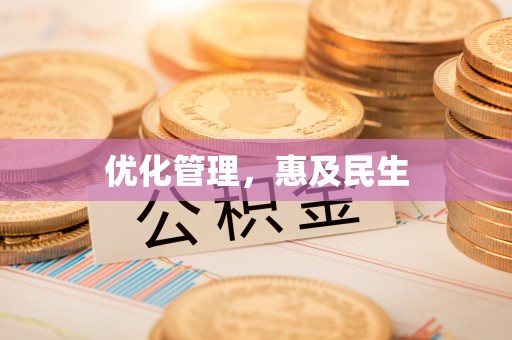 泰顺优化管理，惠及民生