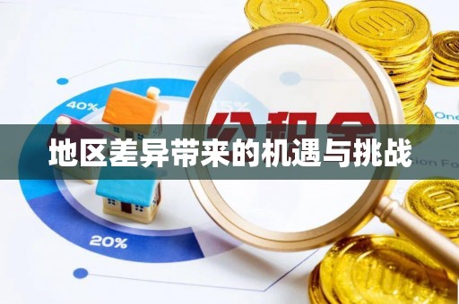 泰顺地区差异带来的机遇与挑战
