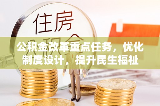 泰顺公积金改革重点任务，优化制度设计，提升民生福祉