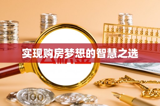 泰顺实现购房梦想的智慧之选