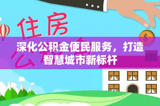泰顺深化公积金便民服务，打造智慧城市新标杆