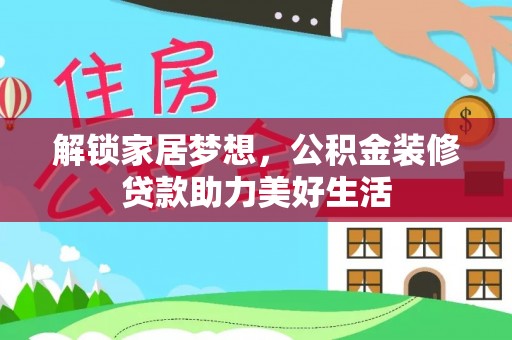泰顺解锁家居梦想，公积金装修贷款助力美好生活