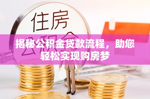 泰顺揭秘公积金贷款流程，助您轻松实现购房梦