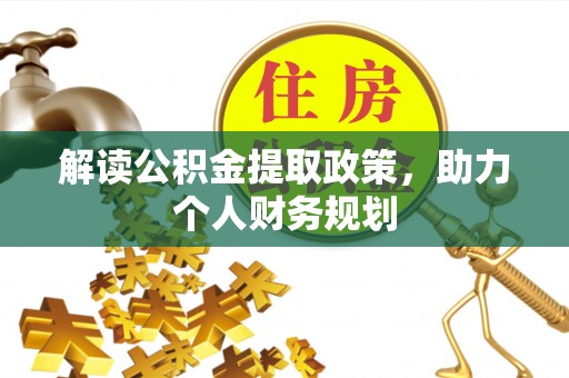 泰顺解读公积金提取政策，助力个人财务规划