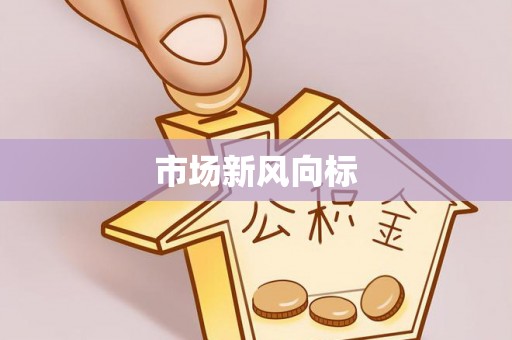 泰顺市场新风向标
