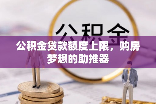 泰顺公积金贷款额度上限，购房梦想的助推器