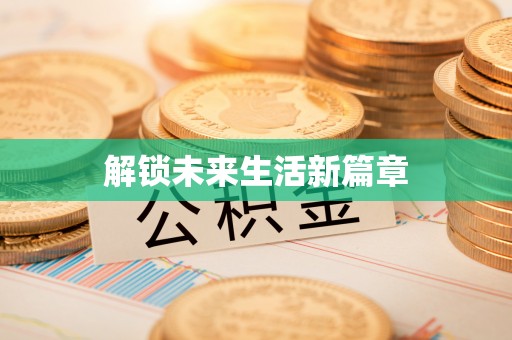 泰顺解锁未来生活新篇章