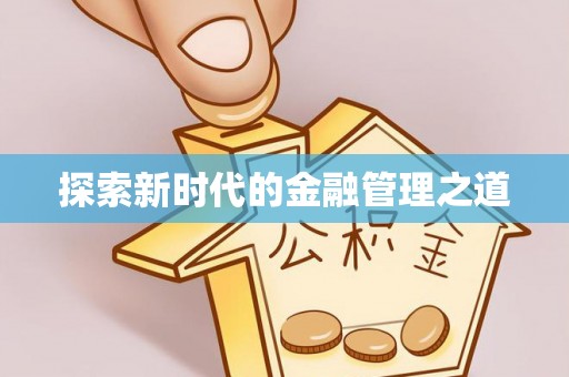 泰顺探索新时代的金融管理之道