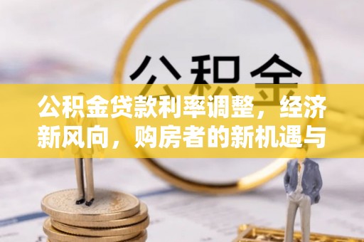 泰顺公积金贷款利率调整，经济新风向，购房者的新机遇与挑战