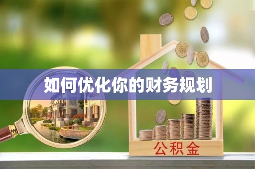 泰顺如何优化你的财务规划